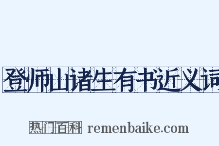 登师山诸生有书近义词是什么意思的图片